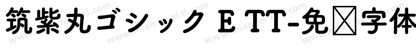 筑紫丸ゴシック E TT字体转换